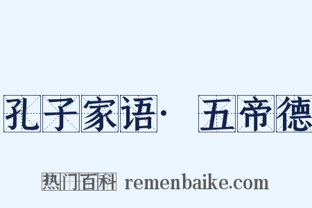 孔子家语·五帝德是什么意思的图片